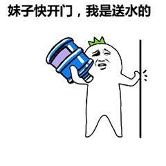 快开门送水的动态图片系列表情包大全