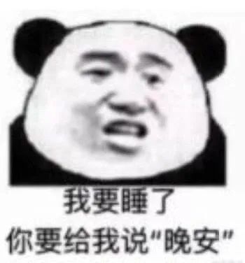 微信沙雕表情包我要睡了,你要给我说晚安
