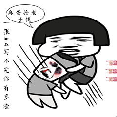 纸短情长渣男版表情包大全