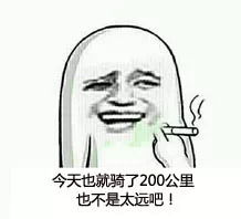 收下这些自行车专属表情包,再也不怕斗图大战啦