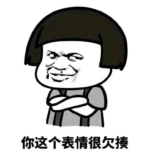 搞笑表情包你这个表情很欠揍啊