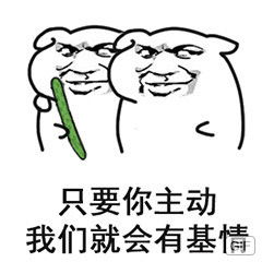 基情表情包基情微信表情包基情qq表情包发表情fabiaoqing.com