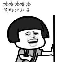 哈哈哈大笑表情包微信表情包