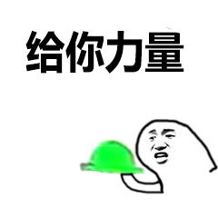 给你力量表情包下载给你力量表情包高清无水印极光下载站