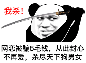 爆笑段子女人只会影响我拔剑的速度,但富婆不会内附表情包