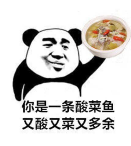 熊猫头怼人专用表情包你是一条酸菜鱼,又酸又菜又多余