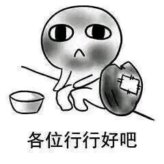我要饭回来了表情包高清图片我出去要饭了表情包下载乐游网游戏下载
