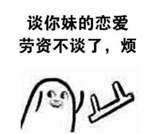 搞笑段子你长得又丑人又懒,要搁我我也看不上