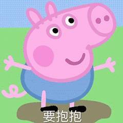 表情最近很火的小猪佩奇表情包集合