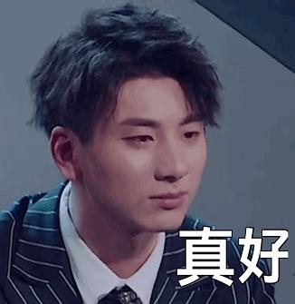 每次看到36子都想发真好表情包,终于做出来了