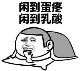 热门表情包单身不可怕,可怕的是周末加班