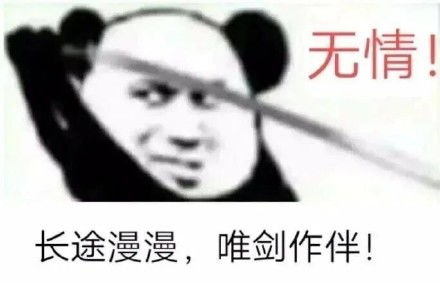 熊猫头表情包男人只会影响我拔剑的速度