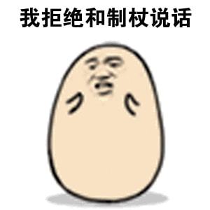 搞笑那怎么我有老公,她就没有呢