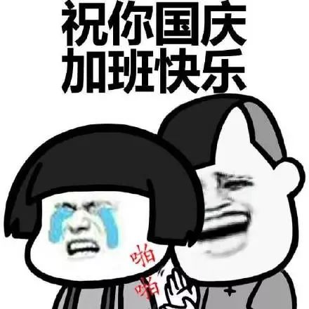 哈哈哈笑尿了国庆七天在家vs在旅游的你,这些表情包......99的人都被戳到