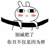 饿疯兔微信表情包搞笑图片包你丑不仅是因为胖