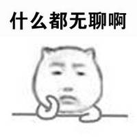 无聊两个字头像微信头像图片大全