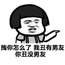 蘑菇头表情包拽你怎么了我丑有男朋友,你丑没男朋友