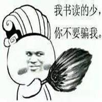 读书少不要骗我表情包微信头像图片大全