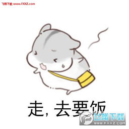 要饭表情包仓鼠hamham版下载小仓鼠要饭表情包高清无水印版下载飞翔下载