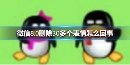 微信8.0删除30多个表情怎么回事微信8.0删除30多个表情介绍
