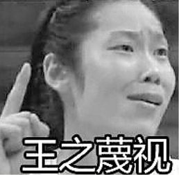 得瑟的表情包抖腿漳泽