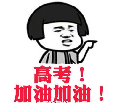 高考加油加油表情包2017
