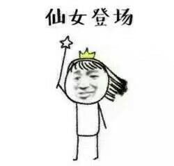 废仙女了表情包