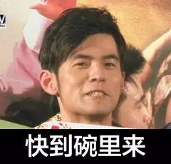 妖精快到碗里来表情包杰伦