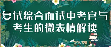 山东财经大学考研复试综合面试中考官与考生的微表情解读