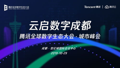腾讯数字生态大会落地成都产业互联网成果首次验收