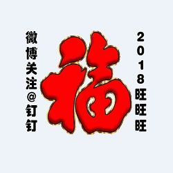 钉钉福字表情包官方下载钉钉福字表情包免费版下载钉钉福字表情包免费高清版pc下载网