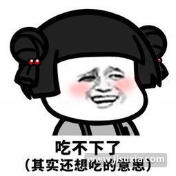 抖音潜台词吃不下了表情包在哪下载抖音潜台词吃不下了微信表情包汇总