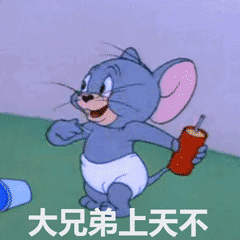 我可以表情包gif猫和老鼠