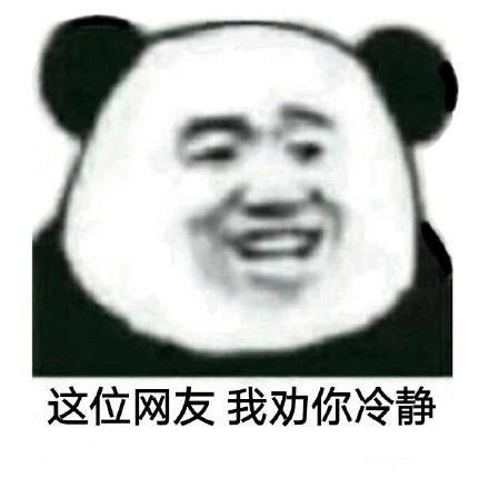 搞笑沙雕熊猫头系列表情包这张图我绝对可以接,但我就是不发