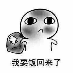 要饭还能还能卖萌套路表情包大放送