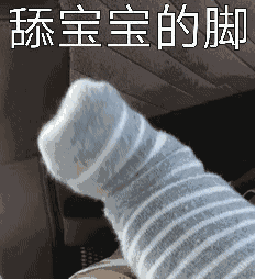 抖音舔宝宝的脚搞笑gif表情分享