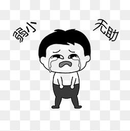 无助表情包图片大全表情包