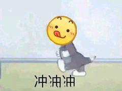 你爸爸我绝不认输表情包绝不认输
