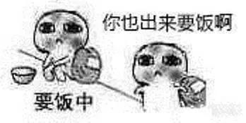 我要饭回来了表情包排位