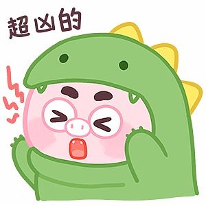 微信表情丨小猪猪臭宝5危险危险危险