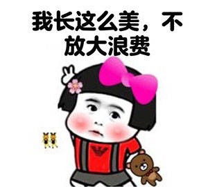 太美了表情包