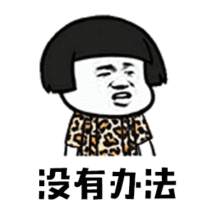 追不上我吧表情包抖音你打不过我吧gif表情包下载乐游网游戏下载