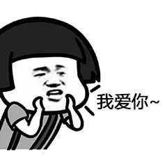 我爱你表情包55张别说了,我爱你