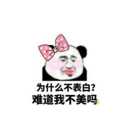 男神还不来跟你表白表情包摊牌吧为什么不表白难道我不美吗