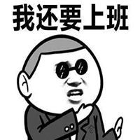 我会好好工作的表情包微信头像图片大全