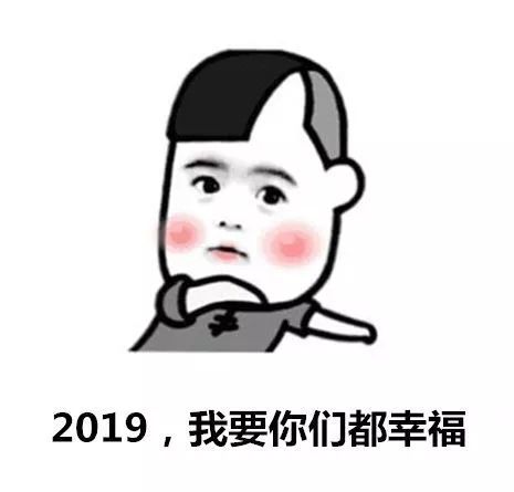 2019,我要你们都幸福