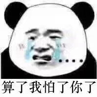 算了我怕了你了金馆长表情图片大全