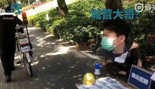 腾讯总监街边摆摊招聘,拿着喇叭叫卖岗位,看到城管大哥表情亮了