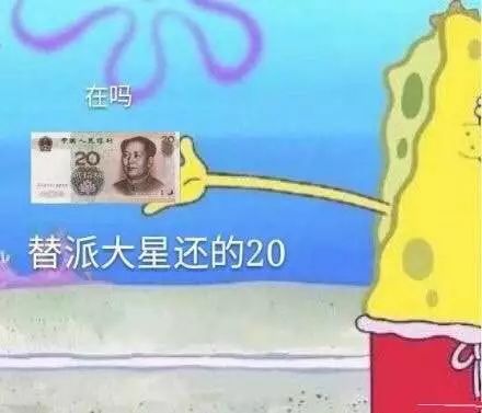 表情包diy教程借我20喝奶茶,到时候海绵宝宝还你