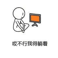 我不管我就要躺着表情包4qq表情图片之家